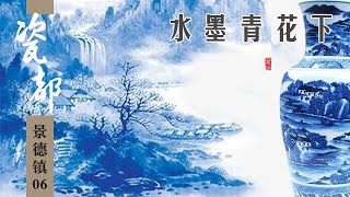 《瓷都景德镇》Jingdezhen City Ep06：水墨青花（下）