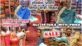 होलसेल भावात सिंगल साडी | All Details With Price | एकापेक्षा एक साड्या स्वस्तात मस्त_Textile Market