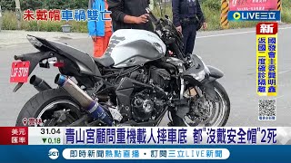 死亡車禍! 重機疑閃避不及失控自摔 青山宮顧問.乘客\