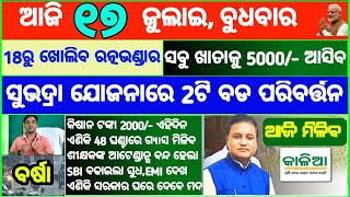 Today's breaking news odisha || Odia News || 17 July 2024 || kalia yojana | heavy rain in odisha