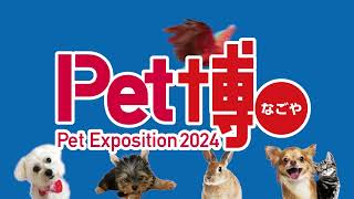 Ｐｅｔ博2024なごや　7月13日（土）～7月15日（月・祝）