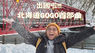 【柯小熊旅遊趣Vlog!】北海道GoGo首部曲～支芴湖冰濤祭、阿寒湖冬華美、冰上活動初體驗、冰上煙火