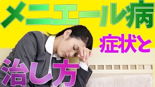 【メニエール病 治し方 中野】中野でメニエール病の治し方でお悩みなら哲学堂鍼灸院