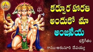 Karpura Harathi Ma Anjaneya | Anjaneya Swamy Devotional Songs | Kondagattu Anjanna Songs Telugu