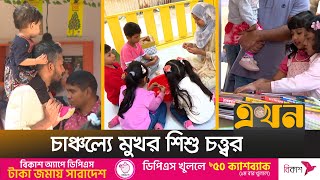 ছুটির দিনে বইমেলার প্রথম শিশু প্রহর | Book Fair 2025 | Shishu Prohor | Child Watch | Ekhon TV