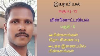 12 ஆம் வகுப்பு இயற்பியல்-மின்னோட்டவியல்-பகுதி-8 மின்கலங்கள் தொடரிணைப்பு மற்றும் பக்க இணைப்பு