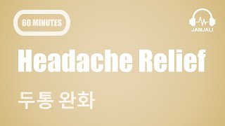 🎧😌 두통 완화 (60분) | Headache Relief (60 Minutes) | 델타파 (Delta Wave) 0.5 Hz
