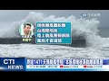 【每日必看】海葵二度登陸