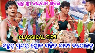 ବହୁତ୍ ସୁନ୍ଦର୍ ଶ୍ଳୋକ ସହିତ ବାଦ୍ୟ ବଯୋଉଛନ୍ || Guru shree jayaram sabar || Dhamaka video