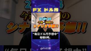 【FX ドル円】今週１週間のシナリオをズバリ予想。CPI、PPI、小売売上高、トランプ関税…遂に円高始まるか！？。2025年2月10日のドル円最新予想。