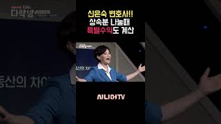 재산상속 특별수익이란?? [한국시니어TV] #상속 #유산 #신은숙변호사 #지혜의다락방