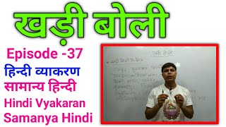 खड़ी बोली।Khari Boli।हिंदी व्याकरण।सामान्य हिंदी।Hindi Vyakaran।Samanya Hindi।Episode-37।UP TGT PGT