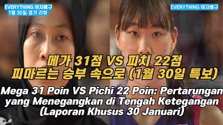 메가 31점 VS 피치 22점!! 피마르는 승부 속으로~~~~ (1월 30일 특보) (Laporan Khusus 30 Januari)