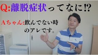 アルコール依存症になる前に知っておくべきこと〜離脱症状（前編）〜