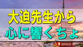 【テレフォン人生相談】 人生相談 大迫先生から心に響くちょっといい話 おすすめ名回答編