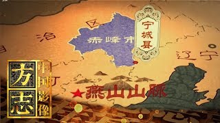 [中国影像方志]宁城篇 引言 | CCTV科教