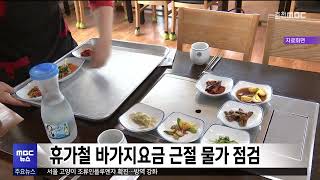 휴가철 바가지요금 근절 물가 점검