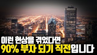 부자 되기 직전에 겪는 공통적인 현상 3가지