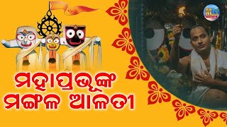 ପବିତ୍ର ଜନ୍ମାଷ୍ଟମୀରେ ଶ୍ରୀକ୍ଷେତ୍ରରୁ ଦର୍ଶନ କରନ୍ତୁ ମହାପ୍ରଭୁଙ୍କ ଆଳତି ll srijagannatha || MUSIKATV NEWS