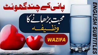 Apas Main Mohabbat Ka Wazifa | Wazifa For Love | Invocation to increase mutual love