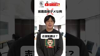 不合格になる推薦受験の面接例。志望動機など準備不足はすぐバレます。#受験　#勉強　#推薦　#面接　#志望動機　#shorts #reals