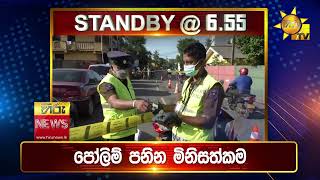 පැත්ත ගියත් ඇත්ත කියන ශ්‍රී ලංකාවේ අංක එකේ ප්‍රවෘත්ති විකාශය - අද 6.55ට - Hiru News