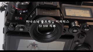 [4K] 파나소닉 최초 풀프레임 미러리스, 루믹스 S1, S1R 제품 디테일과 간단 리뷰