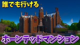 【フォートナイト】ホーンテッドマンション再現マップが怖くて楽しい!!【クリエイティブコード紹介】