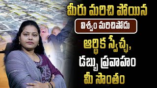 మీరు మరిచి పోయిన  విశ్వం మరిచి పోదు  ఆర్థిక స్వేచ్ఛ డబ్బు ప్రవాహం మీ సొంతం