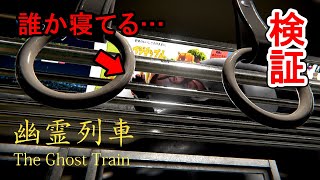 【検証回】全実績解除！ いろいろ検証しながら真のエンディングを探す【幽霊列車 The Ghost Train】