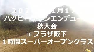 ２０２４年１１月１７日　ハッピーファンエンデューロ　プラザ阪下　１時間　スーパーオープンクラス