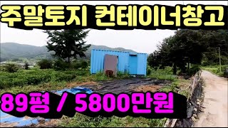 1486번)주말토지 컨테이너창고 89평 매매가:5800만원 소액토지(양평부동산급매물)(양평토지매매)