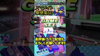 スマメイト撃墜集Part60【スマブラSP】【MASAファルコ】#shorts  #スマブラ #スマメイト #ファルコ