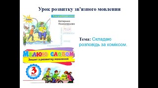 35. Розвиток зв’язного мовлення. Складаю розповідь за коміксом.