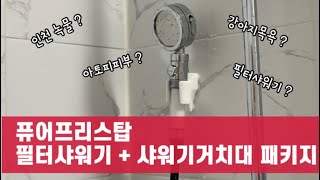 [광고] 퓨어프리스탑 필터샤워기 + 거치대 사용후기