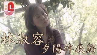 林淑容 - 夕阳伴我归  (Official Music Video)