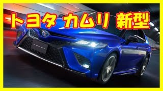 クルマ レビュー トヨタ カムリ 新型