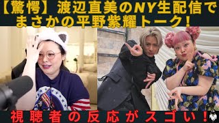 【驚愕】渡辺直美のNY生配信でまさかの平野紫耀トーク！視聴者の反応がスゴい！#number_i #岸優太 #神宮寺勇太