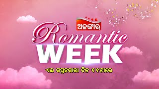 ROMANTIC WEEK ଏଇ ସପ୍ତହାସାରା ଦିନ 11ଟାରେ ସୁପର୍ ହିଟ୍ ସିନେମା || Alankar TV