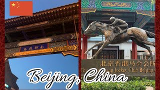 Beijing China | 中國 北京 | The Hong Kong Jockey Club Beijing Clubhouse 香港賽馬會北京會所 | Nanluoguxiang 南鑼鼓巷