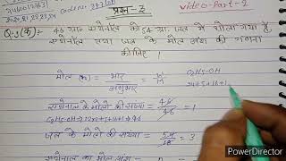 46 gram ethanol ko 54 gram jal me ghola gya hai ethanol tatha jal ke mol ansh ki gadna kijiye 2024