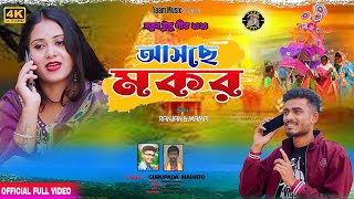 New Tusu Geet 2025 !! আসছে মকর !! Aseche Makar !! Singer Gurupada !! নতুন টুসু গীত !! Yaam music