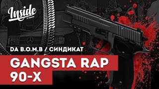 DA B.O.M.B. И СИНДИКАТ - РУССКИЙ GANGSTA RAP 90-Х (INSIDE SHOW)