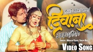 Video Shilpi Raj | दिवाना | Ft- Mani Meraj | Mukesh Yadav | Deewana | Bhojpuri Video Song 2023