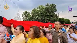 สมุทรปราการ ประชาชนร่วมห่มผ้าองค์พระสมุทรเจดีย์ NBT ทั่วไทย วันที่ 23 ตุลาคม 2567 #NBT2HD