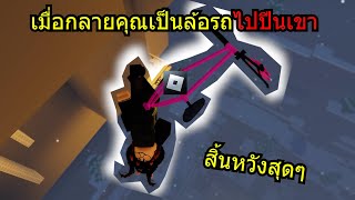 อยากสิ้นหวังต้องดู |ROBLOX| Wacky Wheels