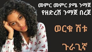 የዘድረሽ ንማጀ በረጀ~ወርቁ ሽቱ~ምርጥ ጉራጊኛ ሙዚቃ~ werku shetu~New Gurage music 2023~worku ~መምር መምር ያሜ ንማጀ ~እንስረሰረም