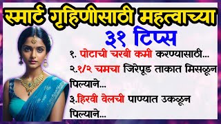 स्मार्ट गृहिणीसाठी महत्वाच्या अशा ३१ टिप्स#tips #marathi #healthtips