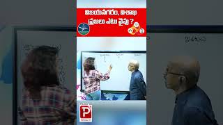 విజయ నగరం ,విశాఖ ప్రజలు ఎటు వైపు | Vishaka,Vizag Public Opinion | Telugu Popular TV