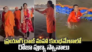 RK Roja Latest Visuals At Prayag Raj Maha Kumbh Mela | Roja Latest Video | Kumbh Mela 2025